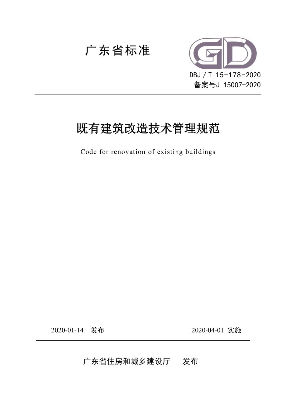 DBJT 15-178-2020既有建筑改造技术管理规范.pdf_第1页