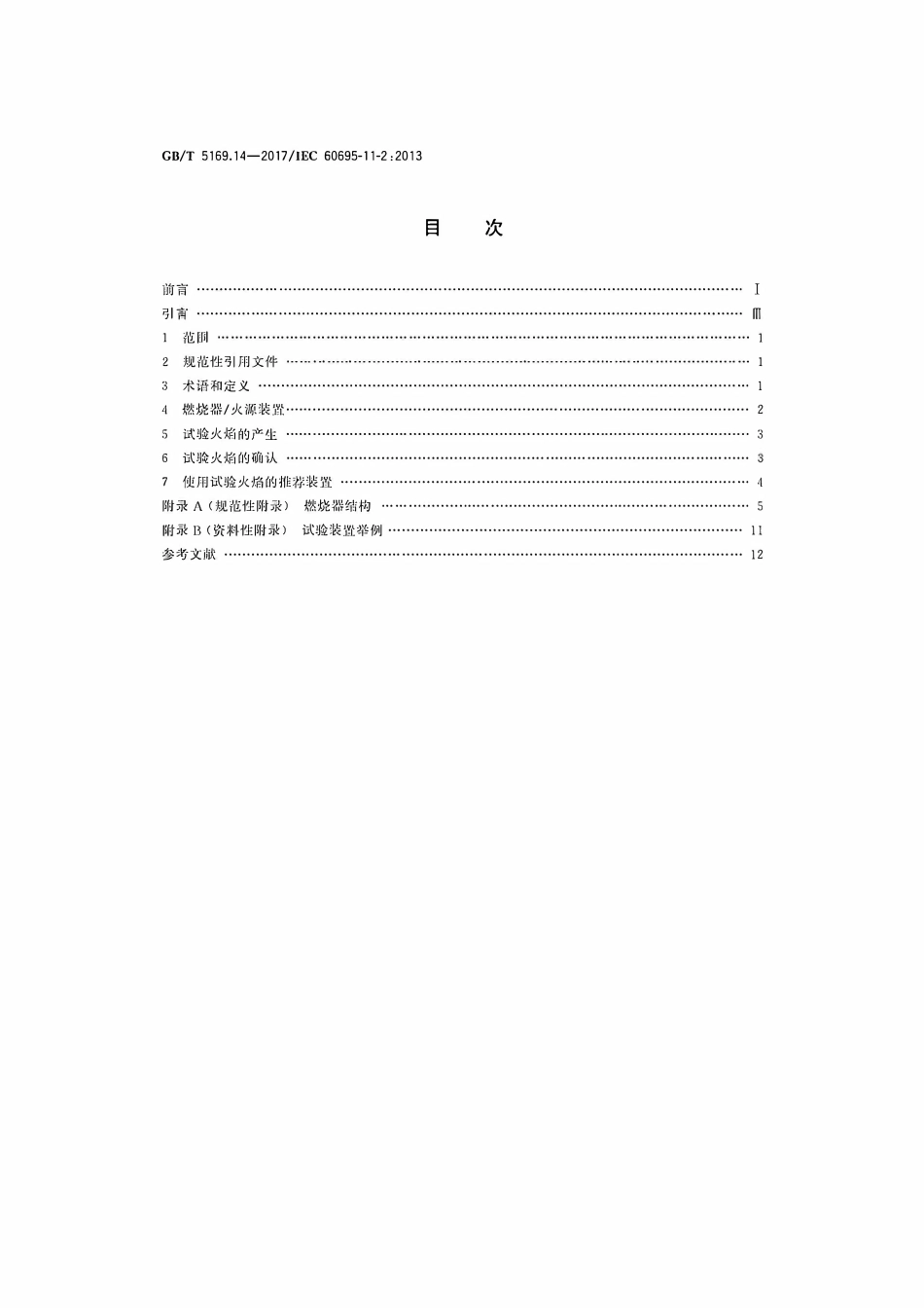 GBT5169.14-2017 电工电子产品着火危险试验 第14部分:试验火焰1kW标称预混合型火焰装置、确认试验方法和导则.pdf_第2页