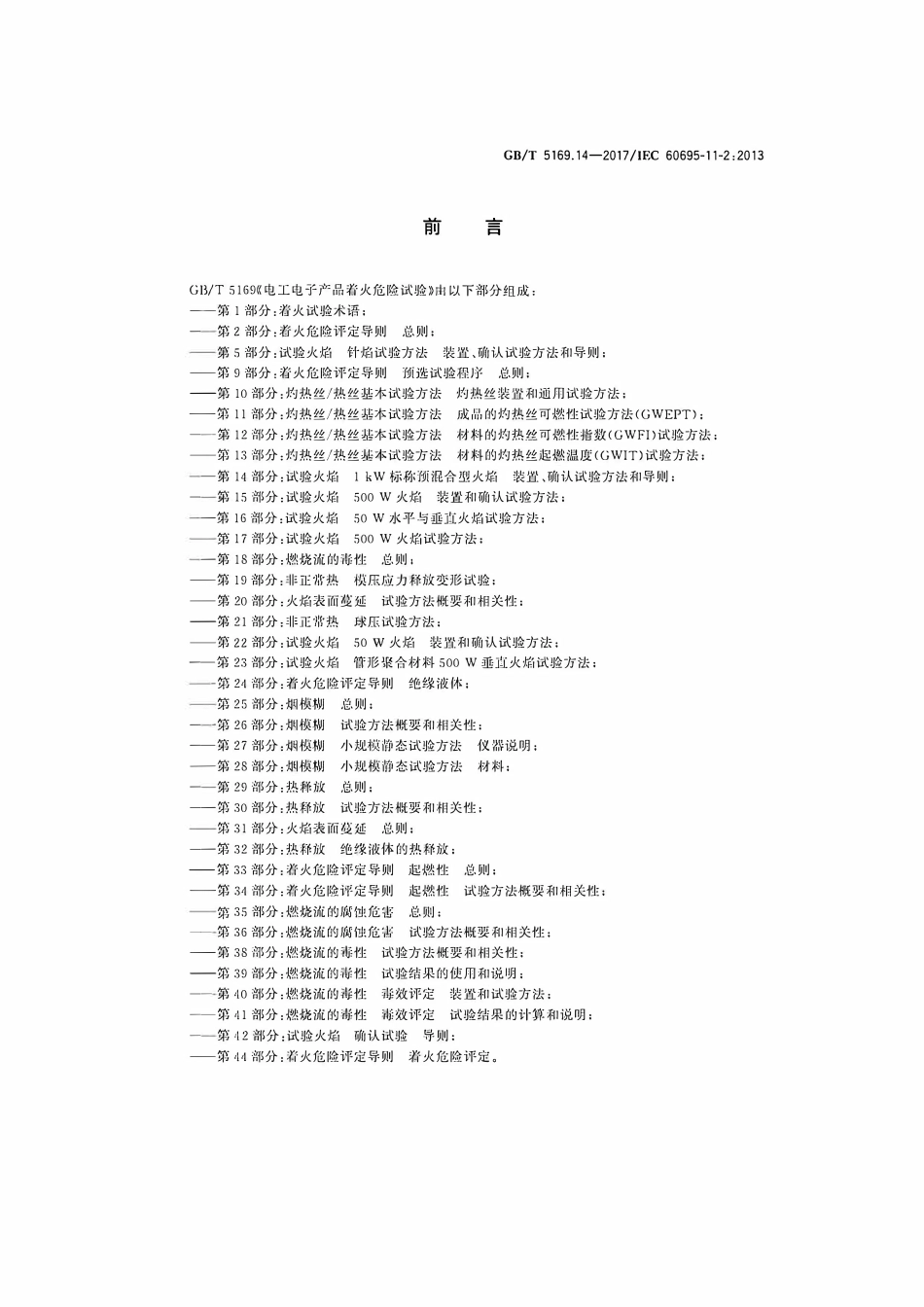 GBT5169.14-2017 电工电子产品着火危险试验 第14部分:试验火焰1kW标称预混合型火焰装置、确认试验方法和导则.pdf_第3页