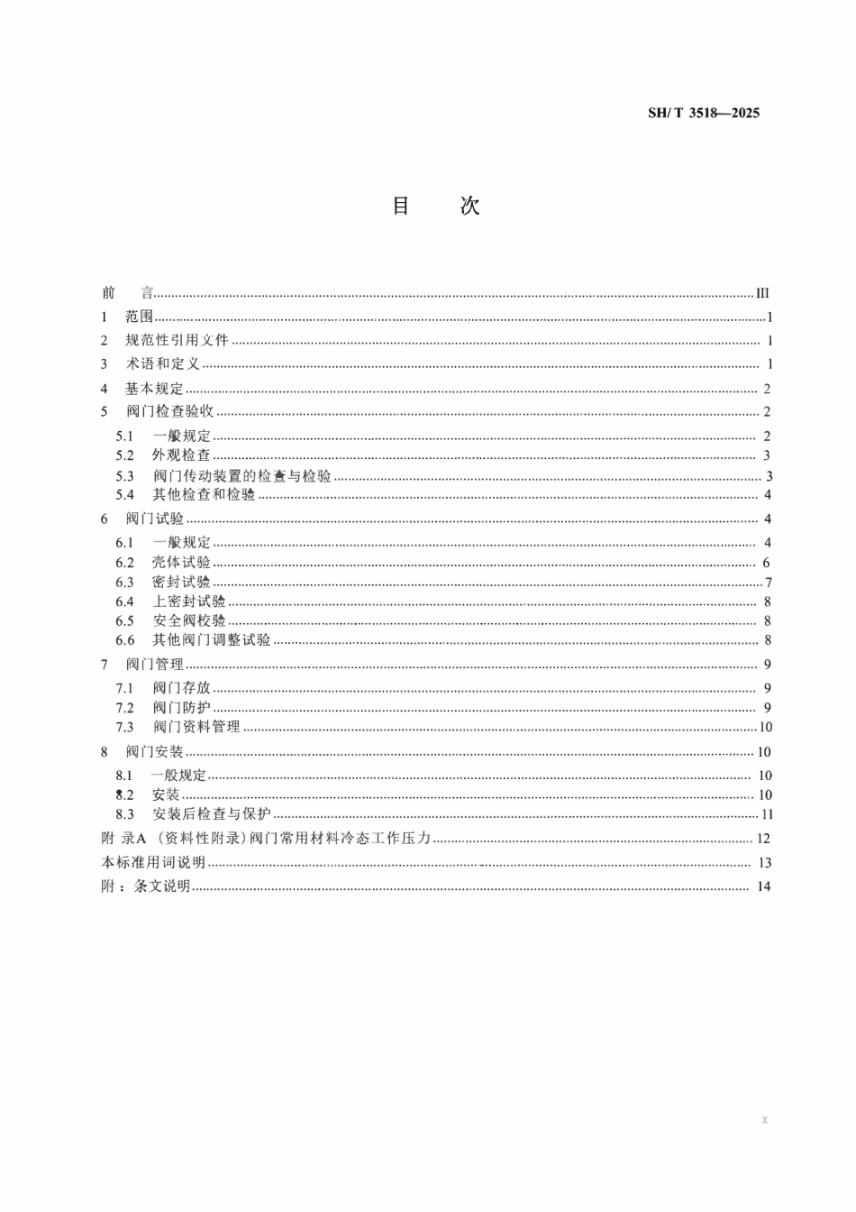 SHT 3518-2025 石油化工阀门检验、试验与安装规范 (正式高清版).pdf_第2页
