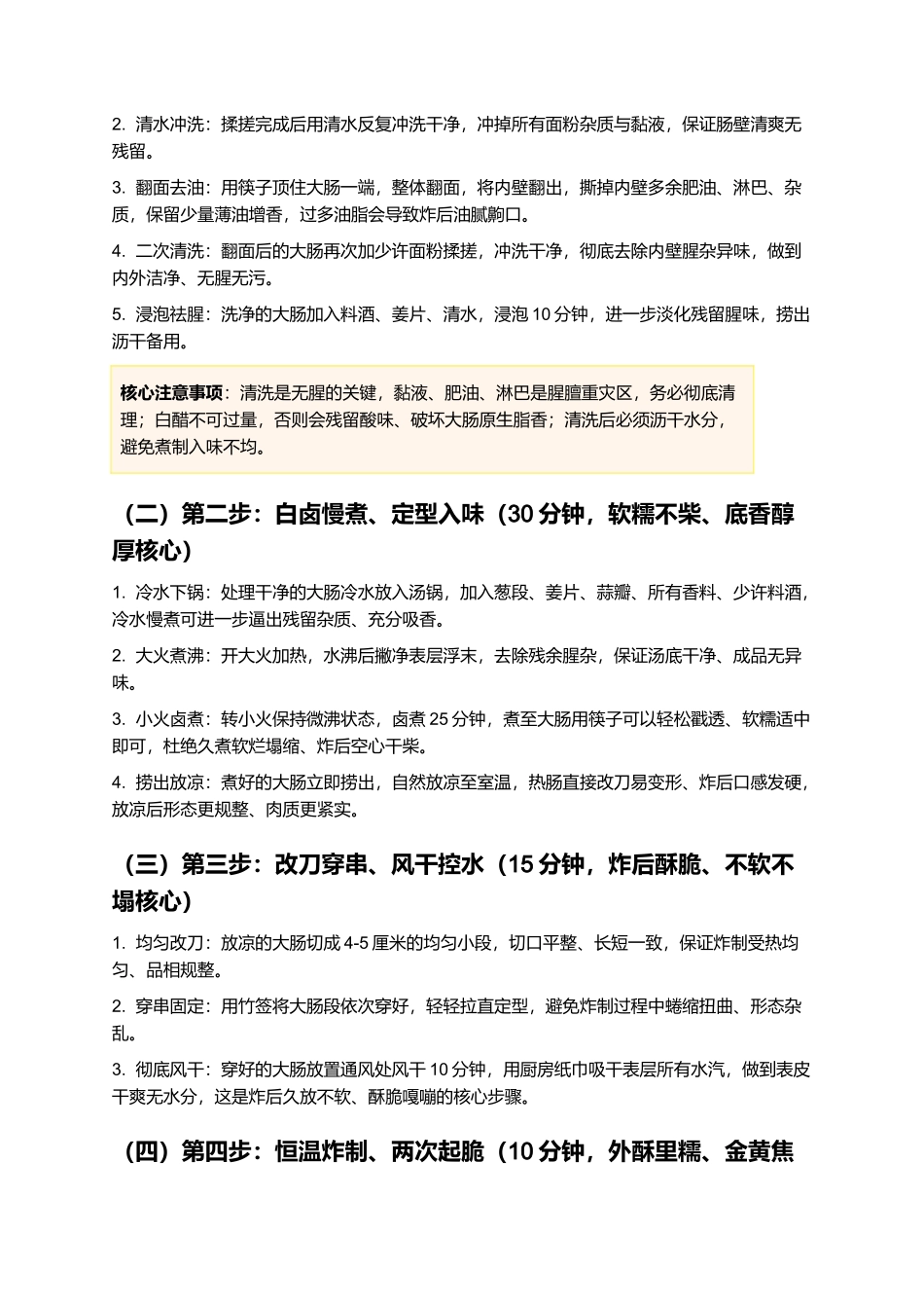 清炸大肠：外皮酥脆焦香、内里软糯油润、无腥无腻、干香入味，正宗老式清炸大肠零失败精细制作指南.docx_第3页