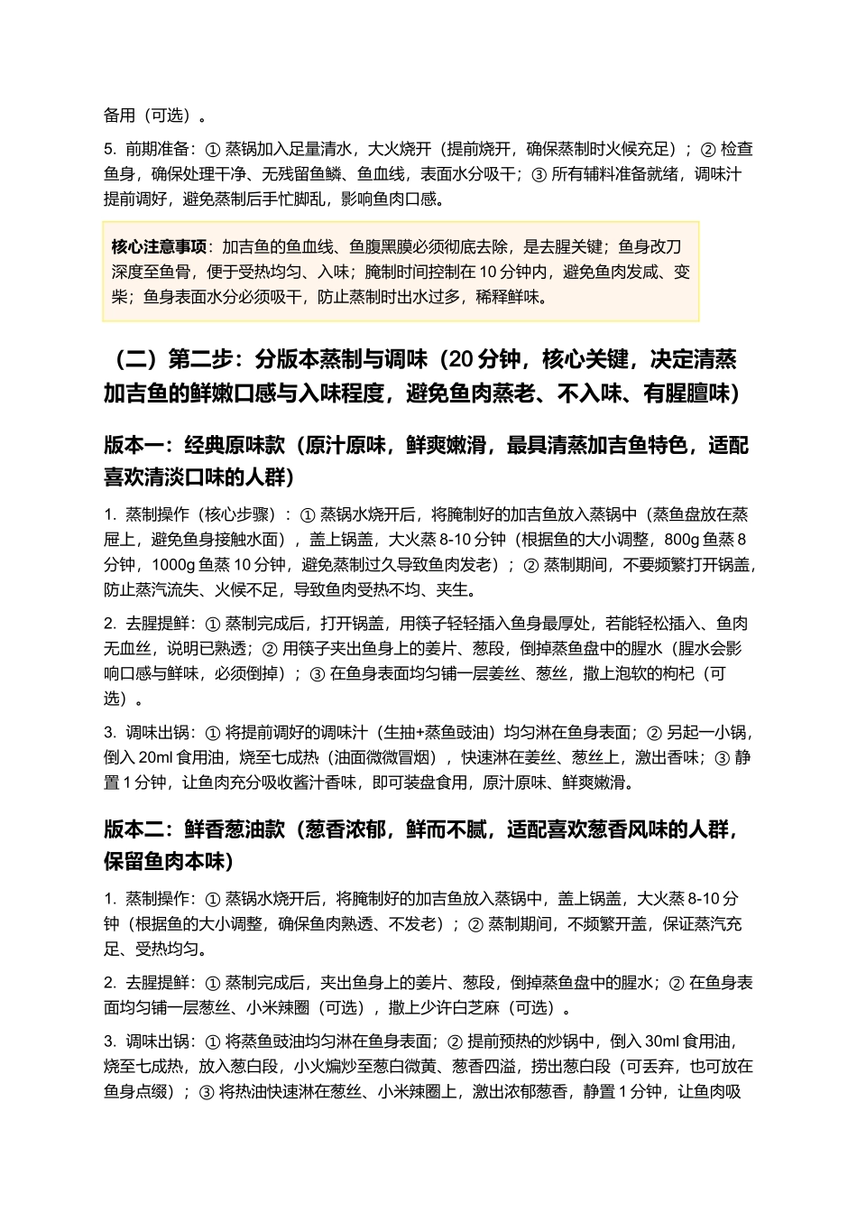 清蒸加吉鱼：鲜爽嫩滑，原汁原味，家常清蒸加吉鱼制作指南.docx_第3页