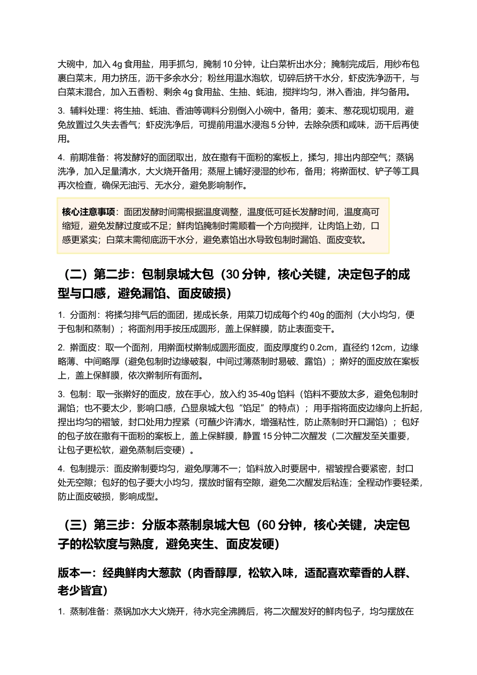 泉城大包:皮薄馅足,松软暄软,济南本土特色小吃制作指南.docx_第3页