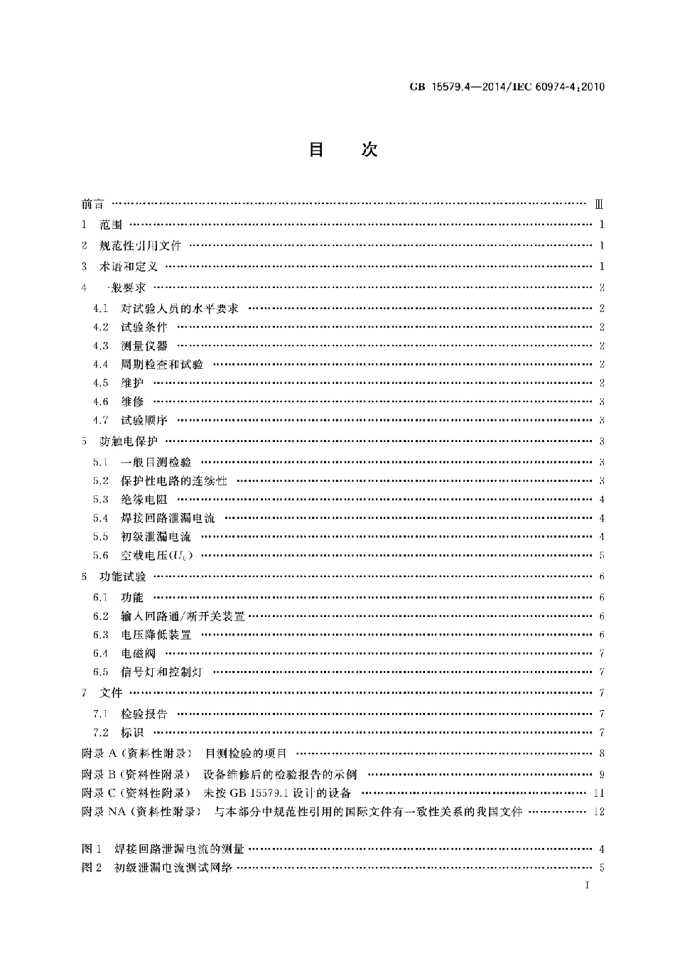 《弧焊设备 第4部分：周期检查和试验》GB 15579.4-2014.pdf_第2页