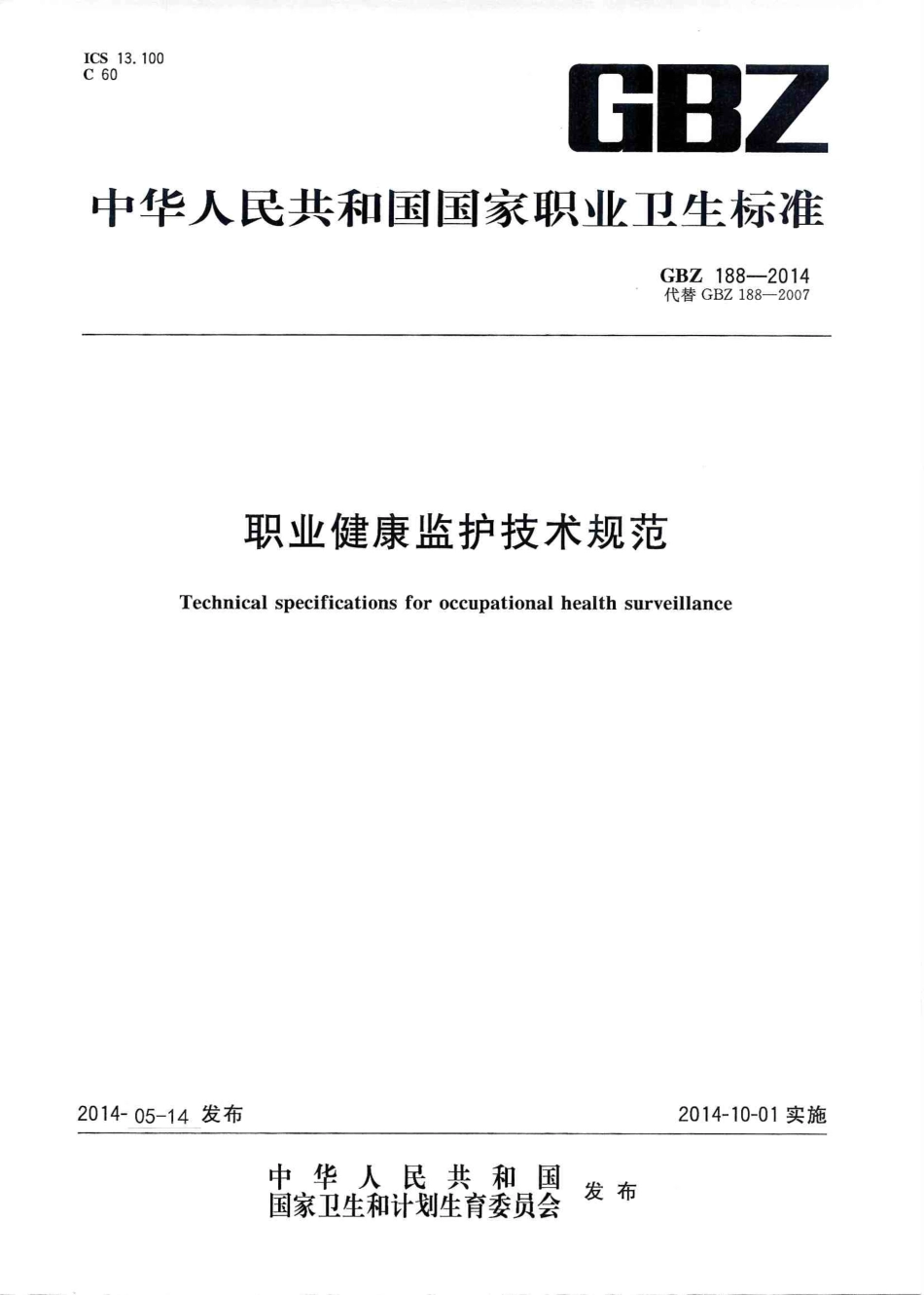14、职业健康监护技术规范 GBZ 188-2014.PDF_第1页