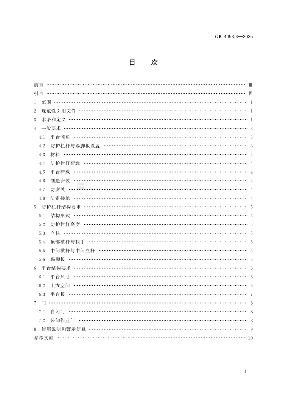 GB 4053.3-2025 固定式金属梯及平台安全要求 第3部分：工业防护栏杆及平台.pdf_第3页