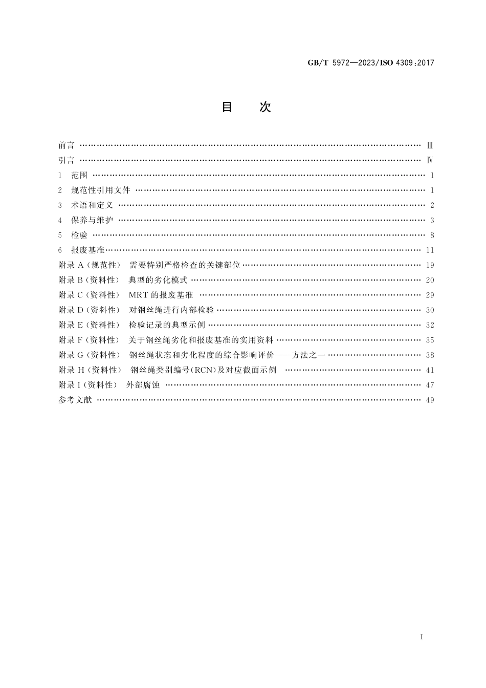 GB T 5972-2023 起重机  钢丝绳  保养、维护、检验和报废.pdf_第3页