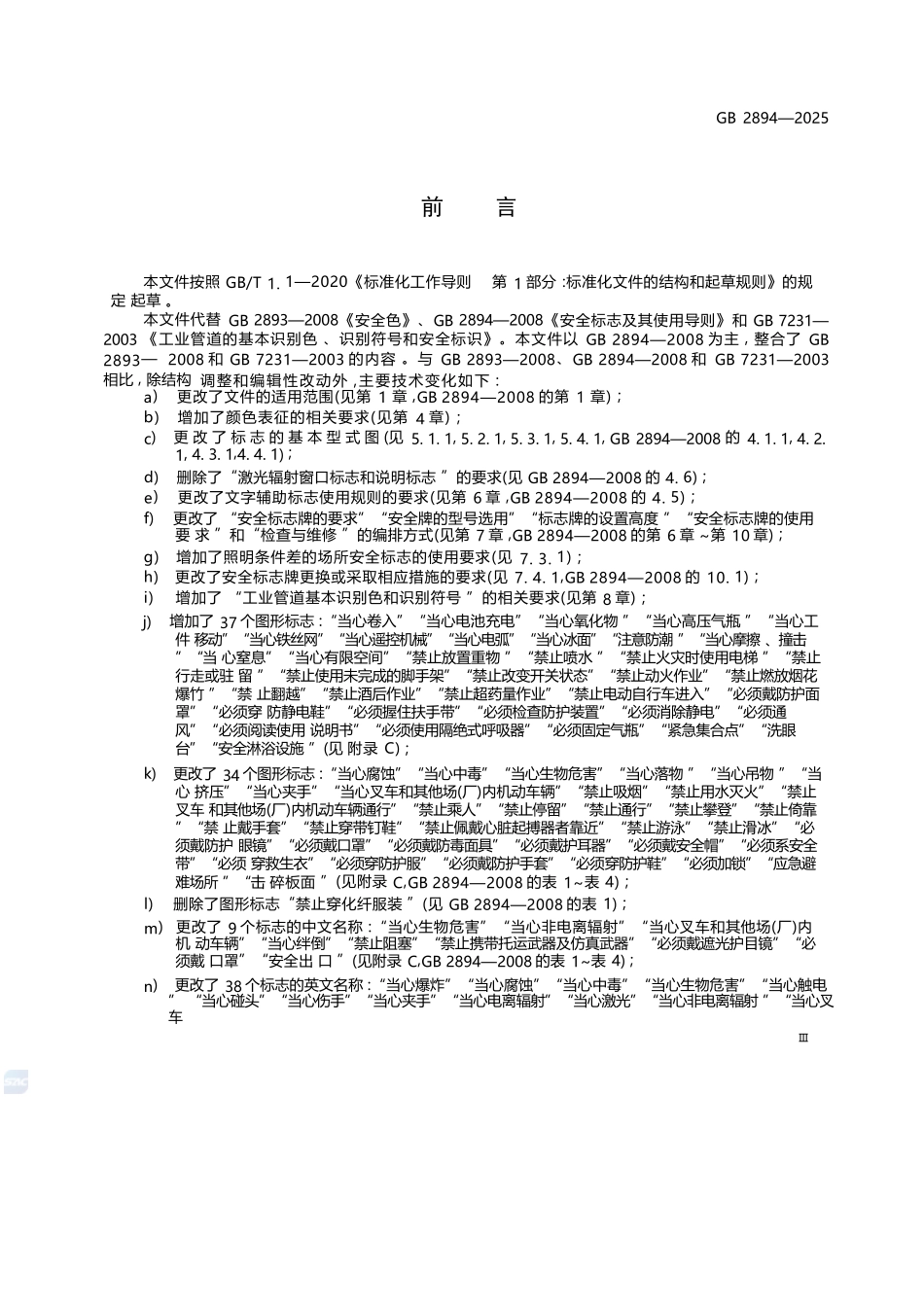 GB2894-2025安全色和安全标志-清晰版.docx_第3页