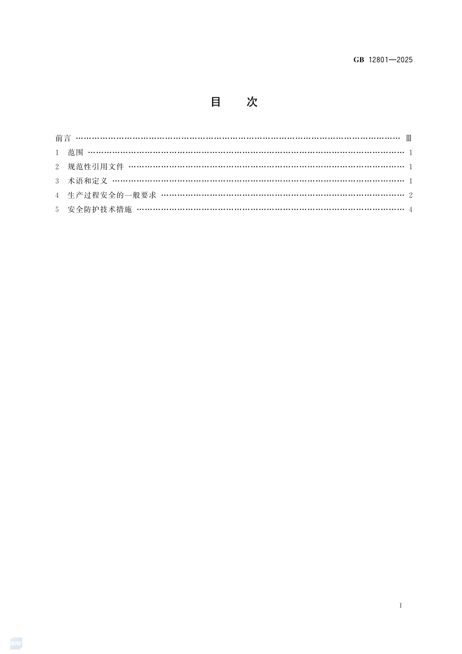 GB12801-2025生产过程安全基本要求.pdf_第3页
