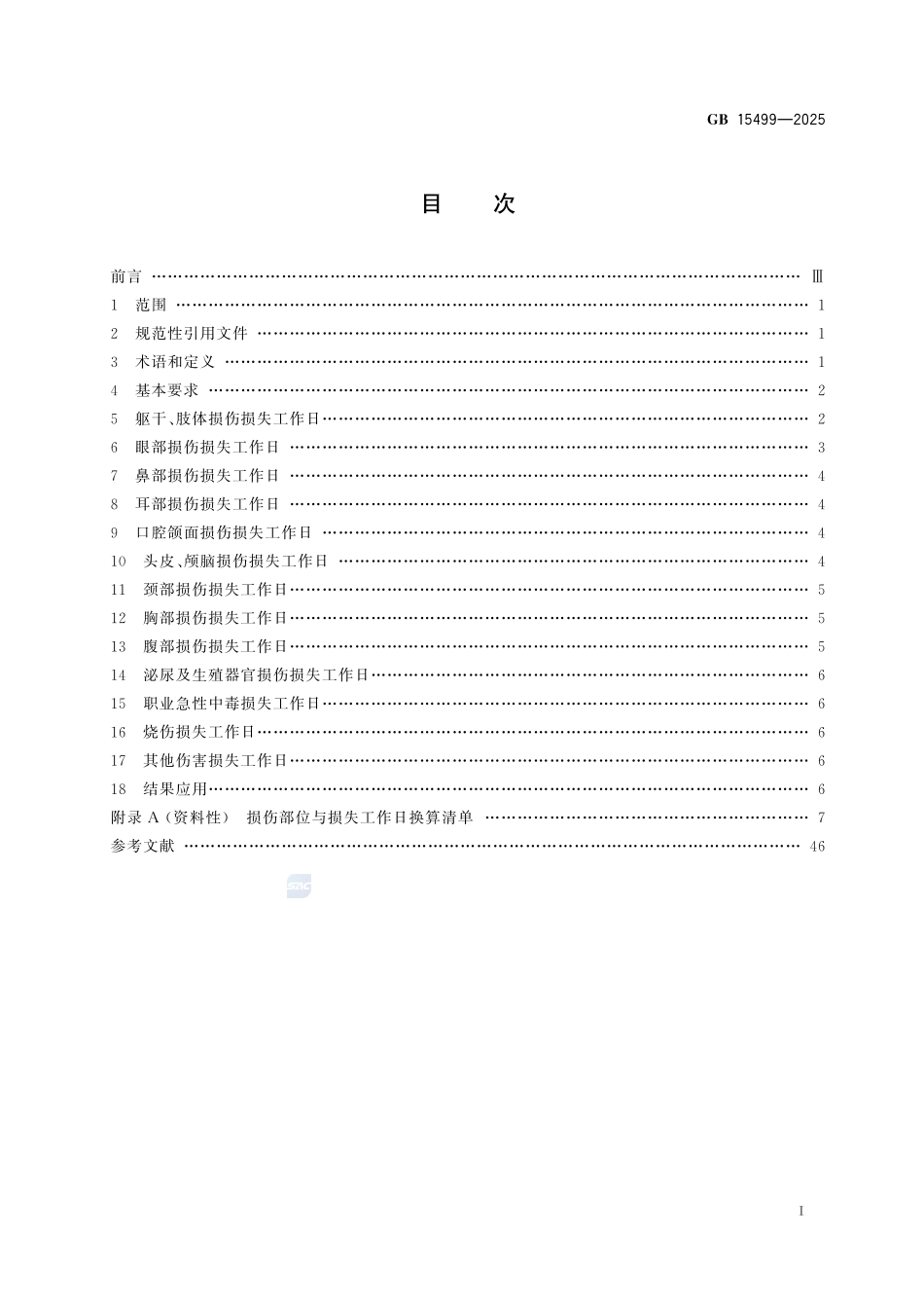 GB15499-2025生产安全事故伤害损失工作日判定.pdf_第3页