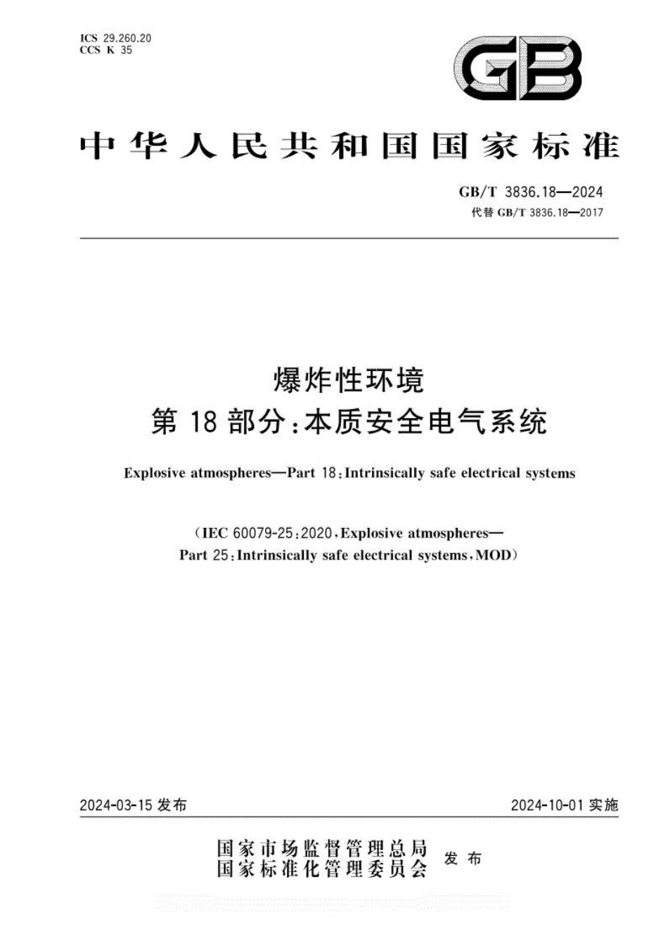 GBT 3836.18-2024 爆炸性环境 第18部分:本质安全电气系统(1).pdf_第1页