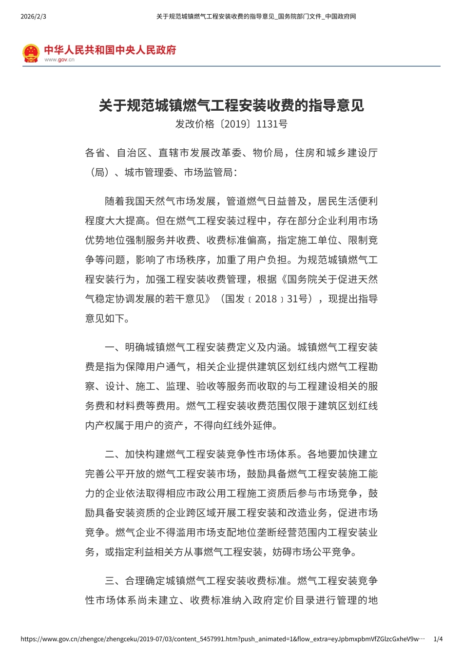 关于规范城镇燃气工程安装收费的指导意见(1)(1).pdf_第1页