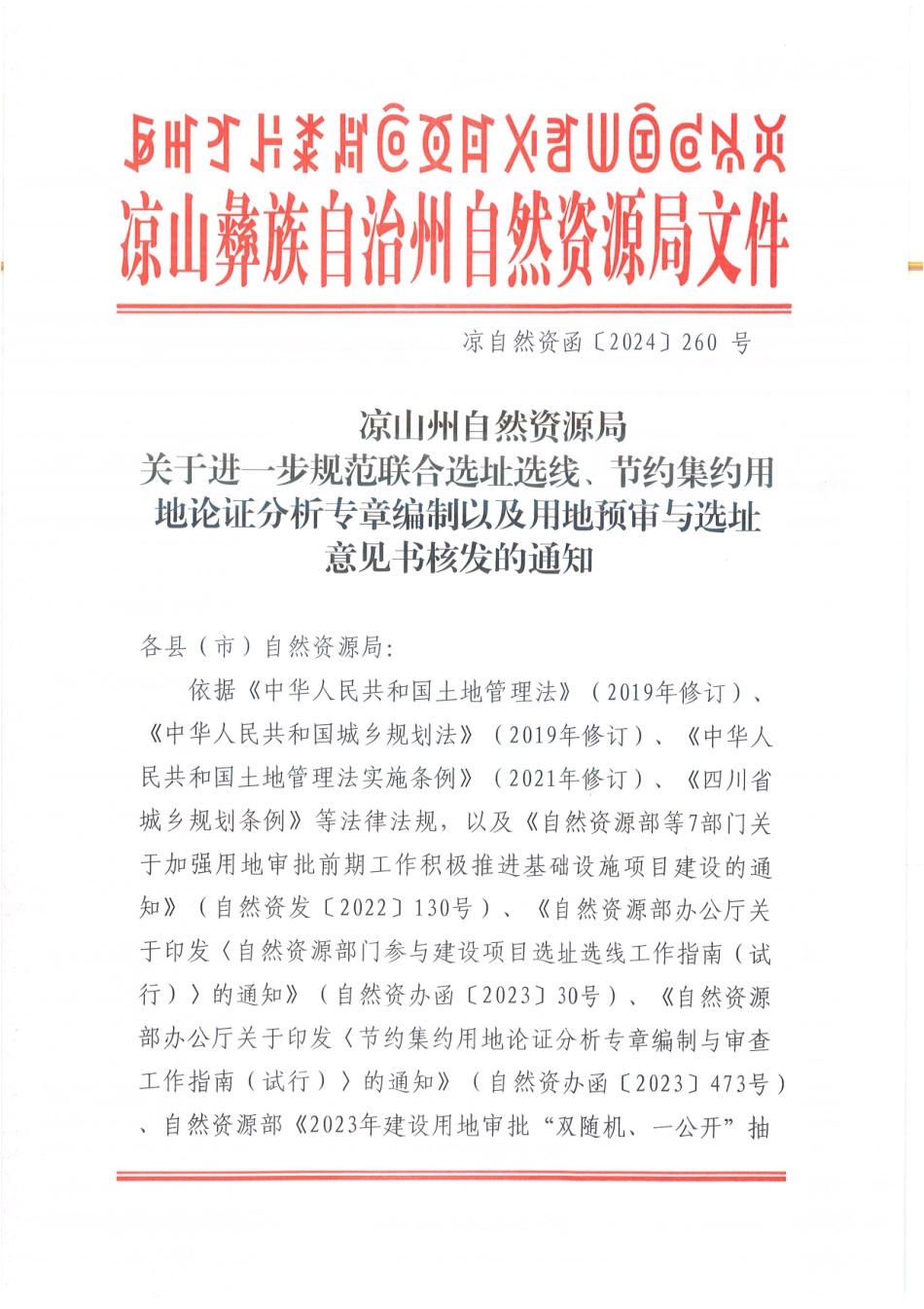 凉山州自然资源局关于进一步规范联合选址选线、节约集约用地论证分析专章编制以及用地预审与选址意见书核发的通知(1).pdf_第1页