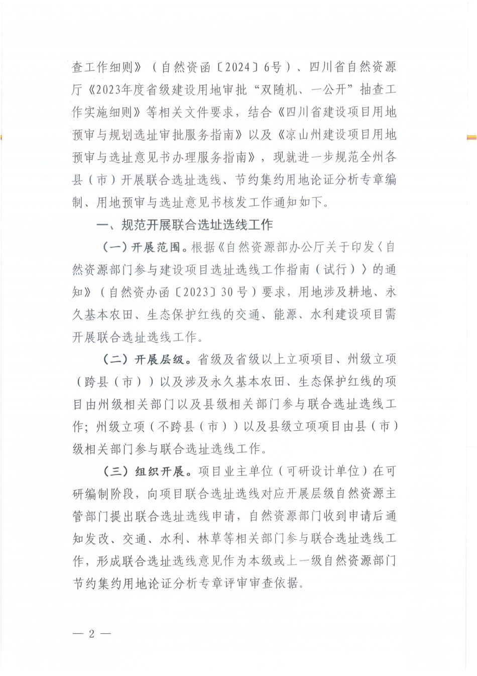 凉山州自然资源局关于进一步规范联合选址选线、节约集约用地论证分析专章编制以及用地预审与选址意见书核发的通知(1).pdf_第2页
