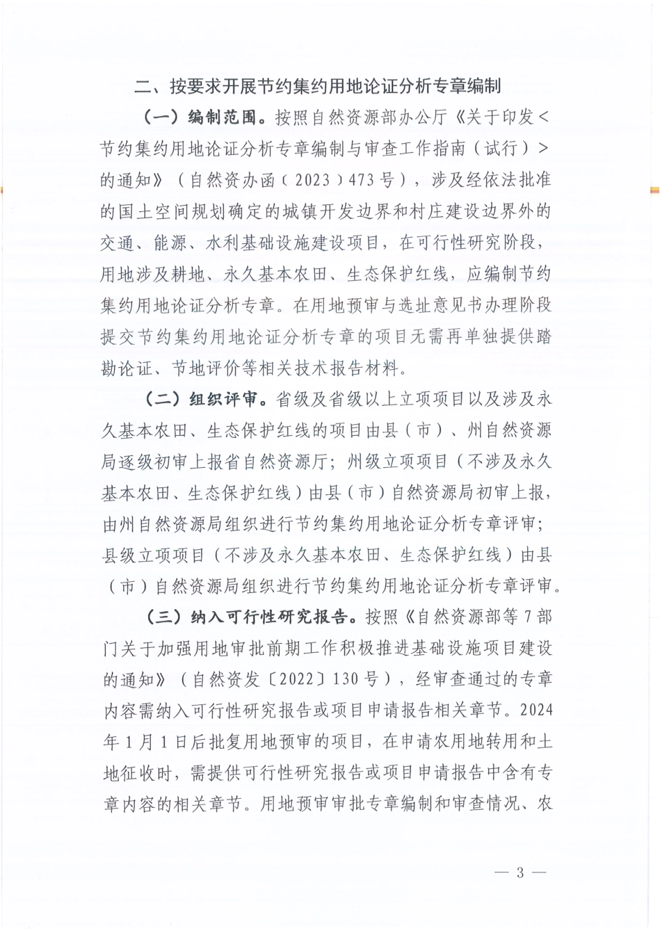 凉山州自然资源局关于进一步规范联合选址选线、节约集约用地论证分析专章编制以及用地预审与选址意见书核发的通知(1).pdf_第3页