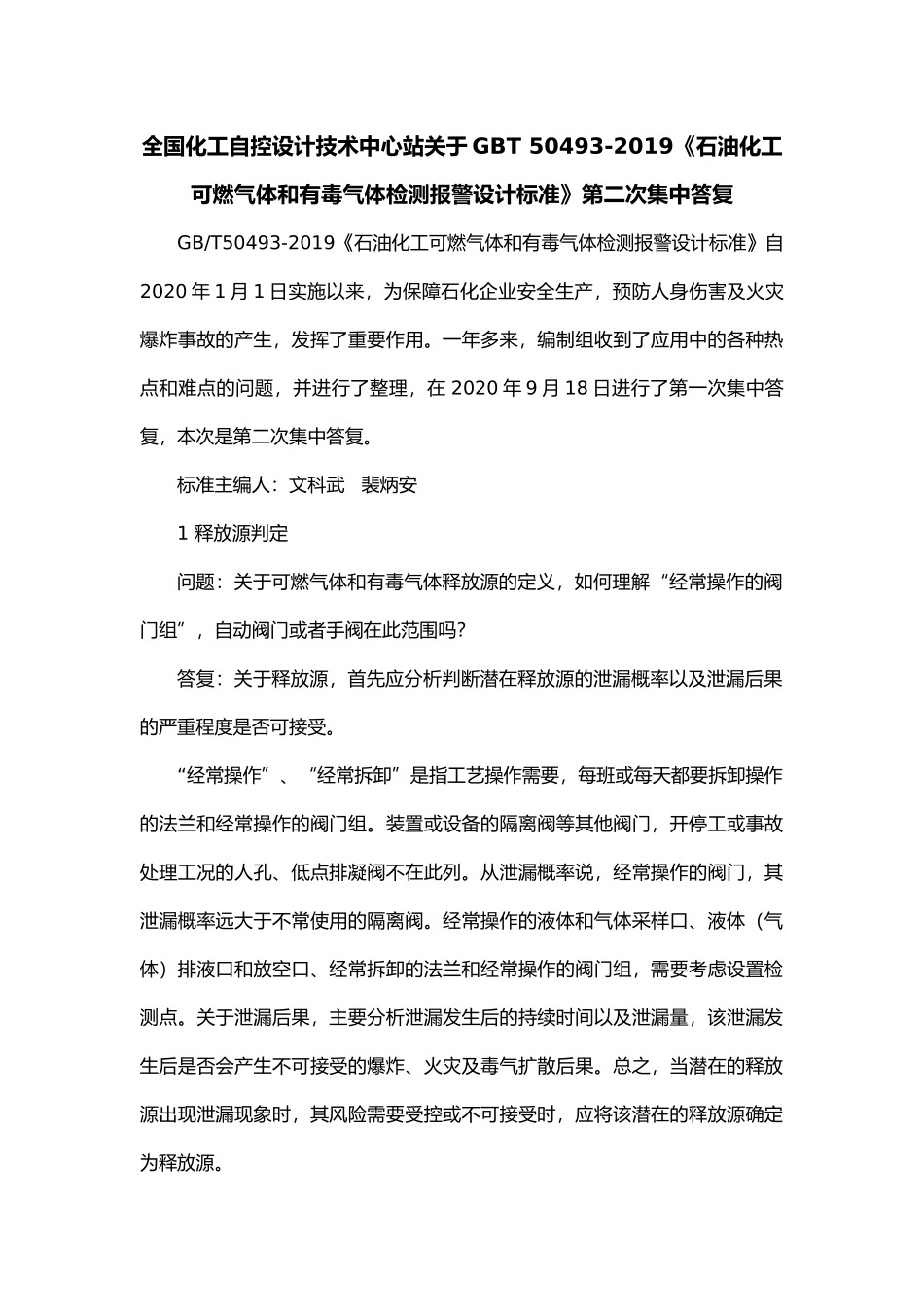 全国化工自控设计技术中心站关于GBT 50493-2019《石油化工可燃气体和有毒气体检测报警设计标准》第二次集中答复.docx_第1页