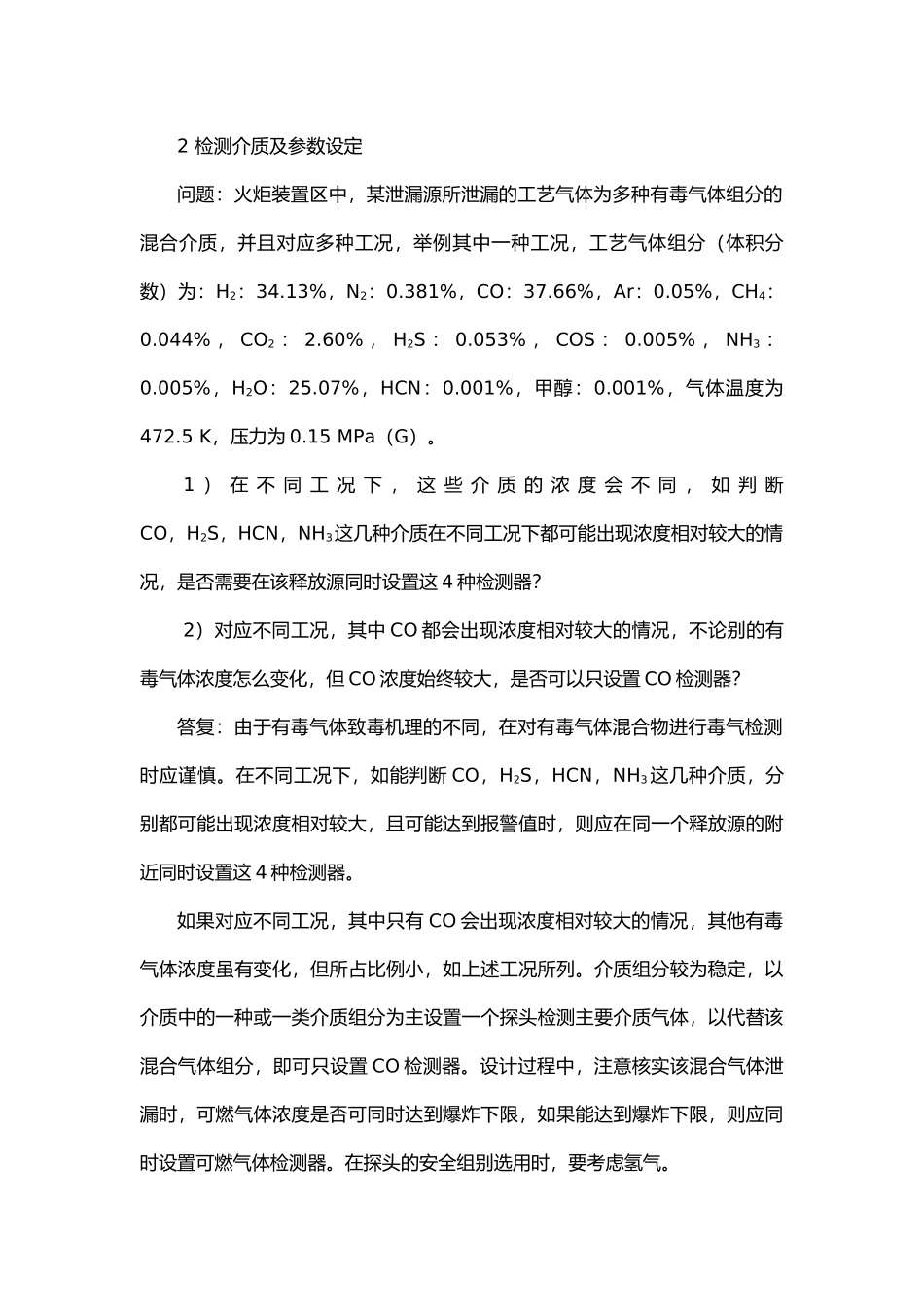 全国化工自控设计技术中心站关于GBT 50493-2019《石油化工可燃气体和有毒气体检测报警设计标准》第二次集中答复.docx_第2页