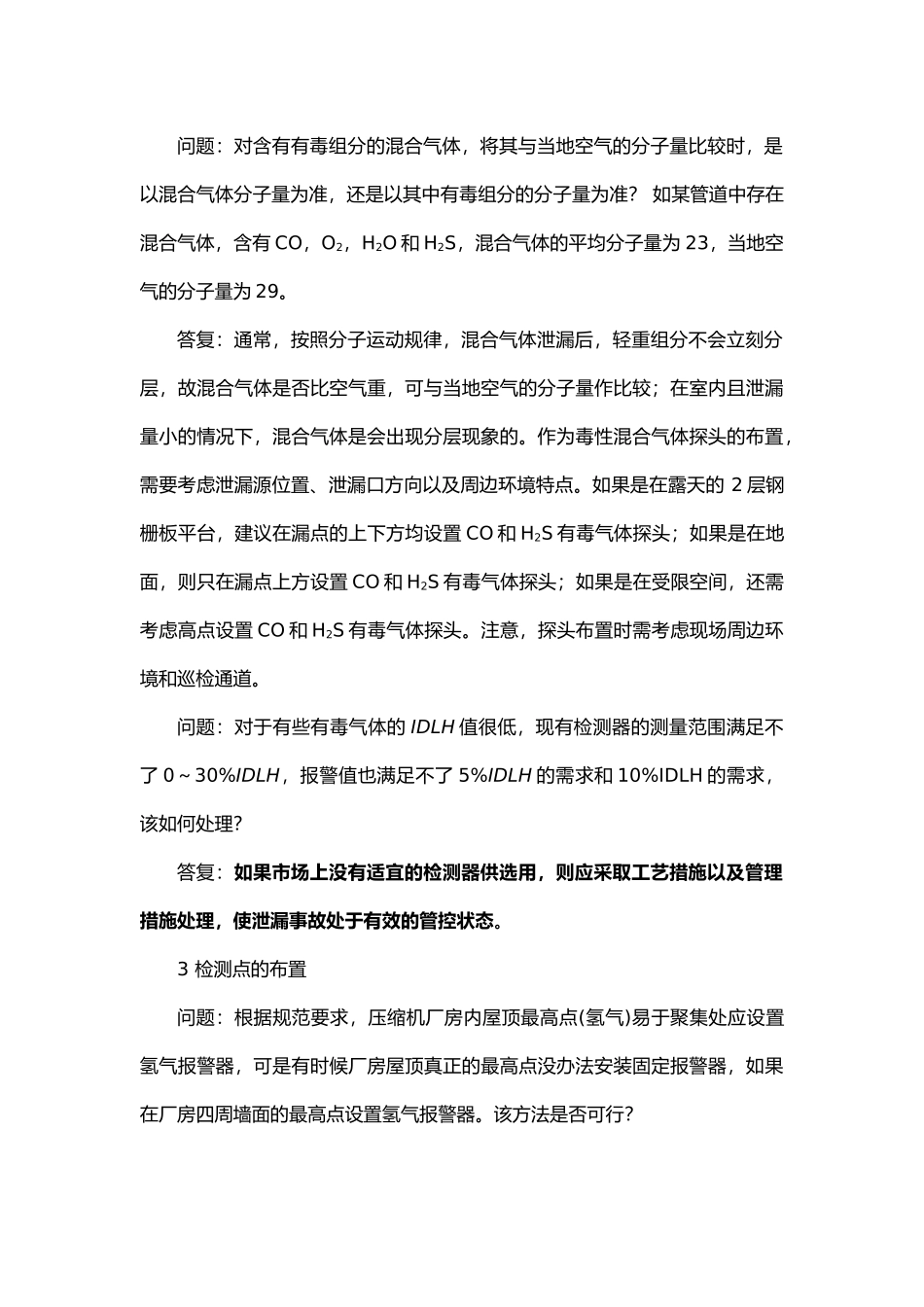 全国化工自控设计技术中心站关于GBT 50493-2019《石油化工可燃气体和有毒气体检测报警设计标准》第二次集中答复.docx_第3页