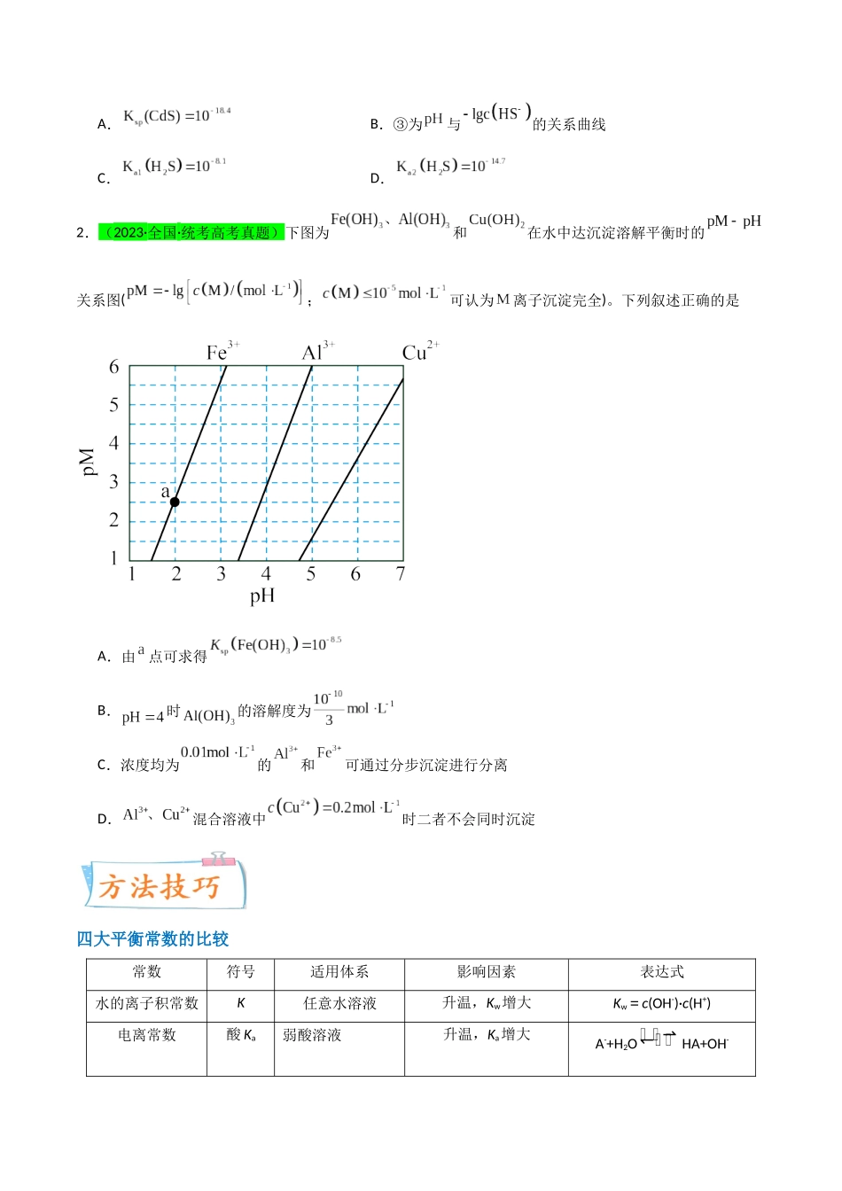 【升级版】微专题42 四大平衡常数的计算与应用-备战2024年高考化学考点微专题(原卷版)(全国版) .docx_第2页