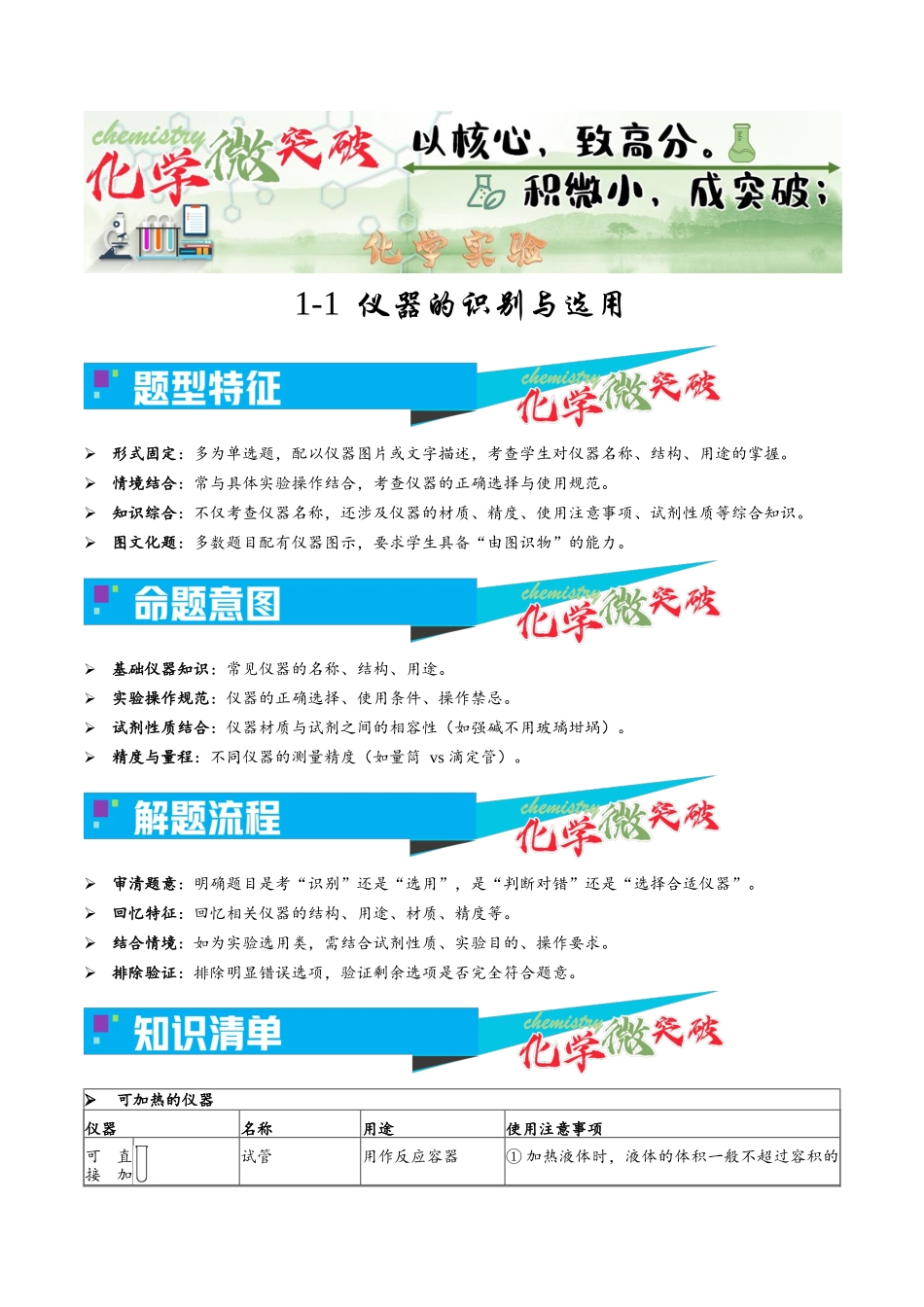 1-1 仪器的识别与选用(学生版).docx_第1页