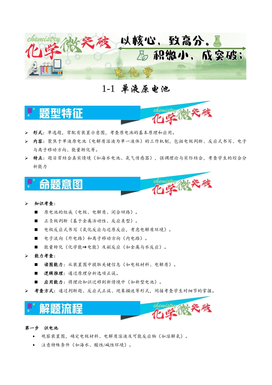 1-1 单液原电池（学生版）.docx_第1页