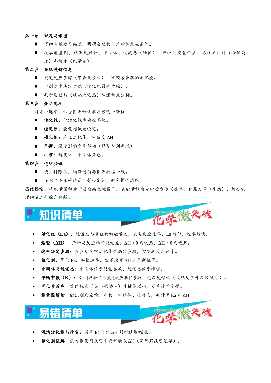 1-3 化学反应历程-能量(kJmol)图(学生版).docx_第2页