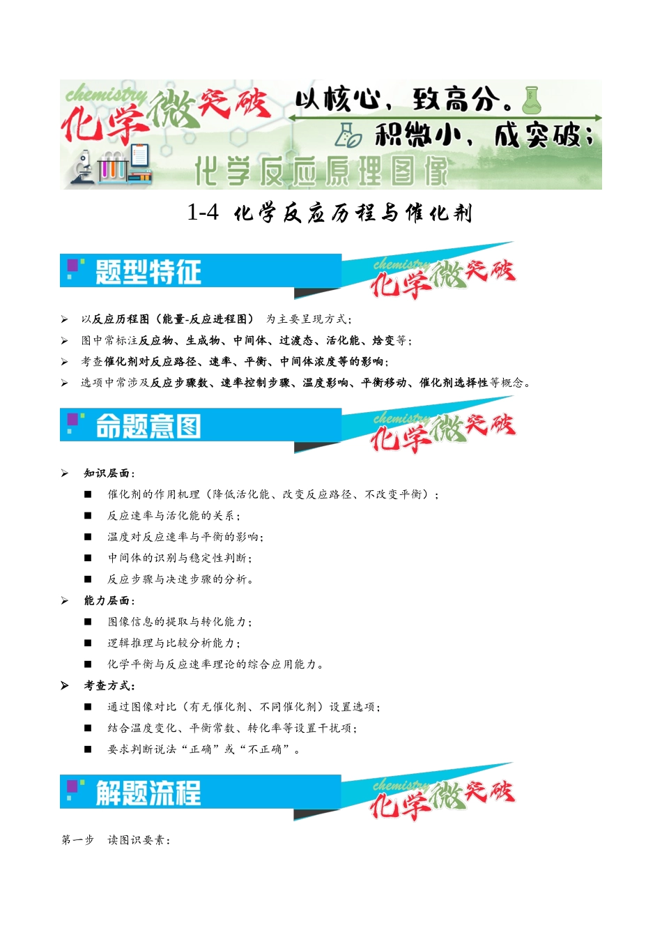 1-4 化学反应历程与催化剂(学生版).docx_第1页