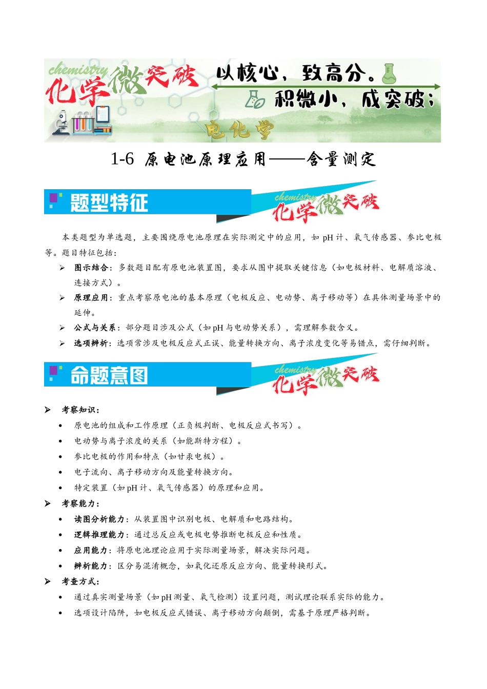 1-6 原电池原理应用——含量测定(学生版).docx_第1页