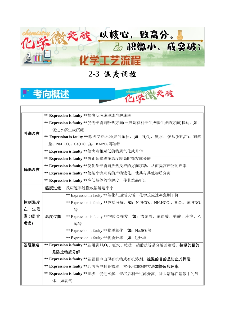 2-3 温度调控(学生版).docx_第1页