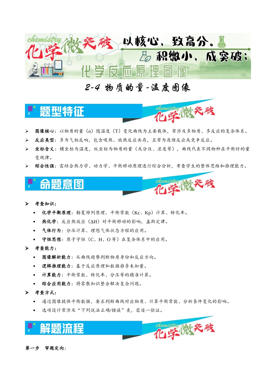 2-4 物质的量-温度图像(学生版).docx_第1页