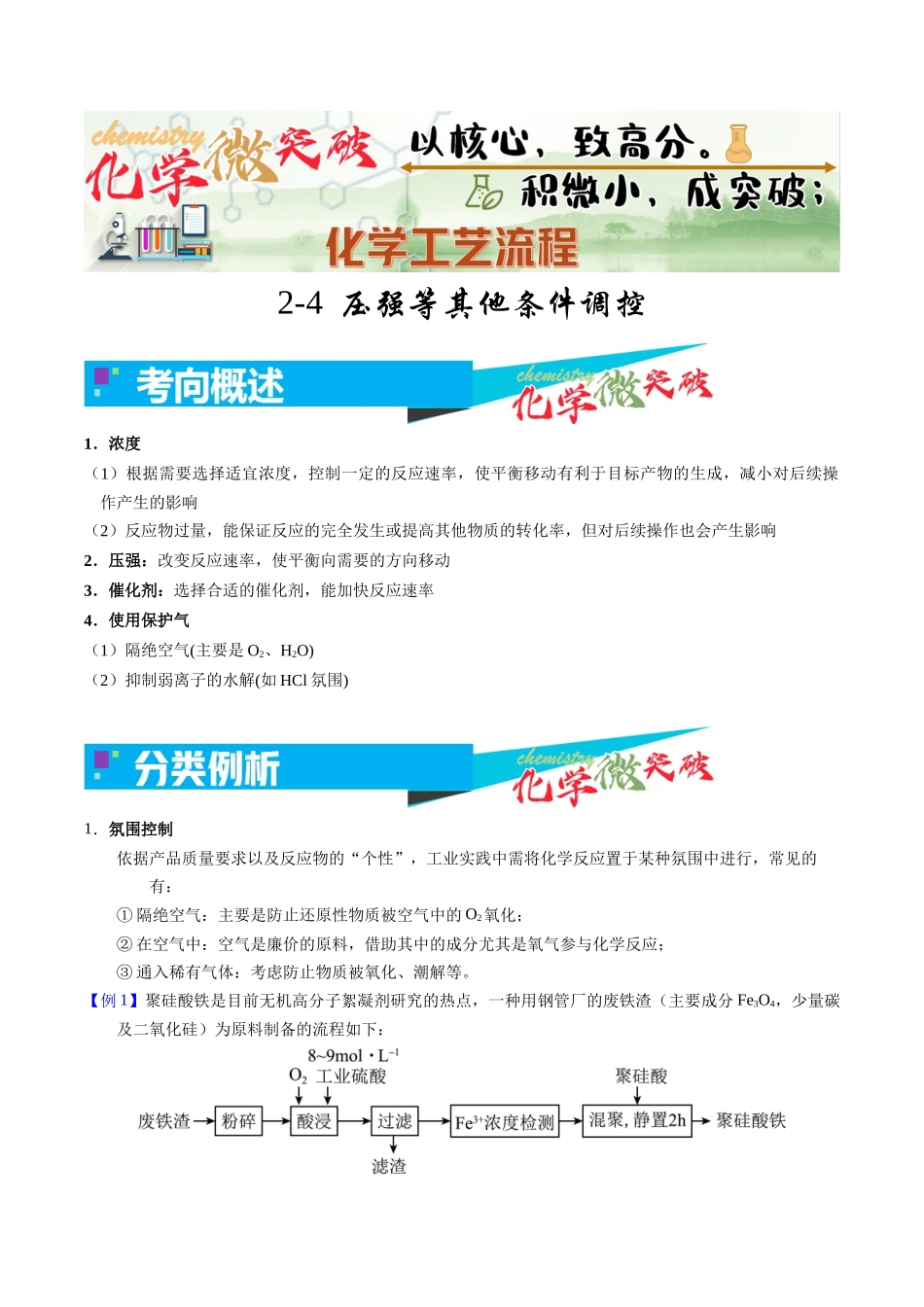 2-4 压强等其他条件调控(学生版).docx_第1页