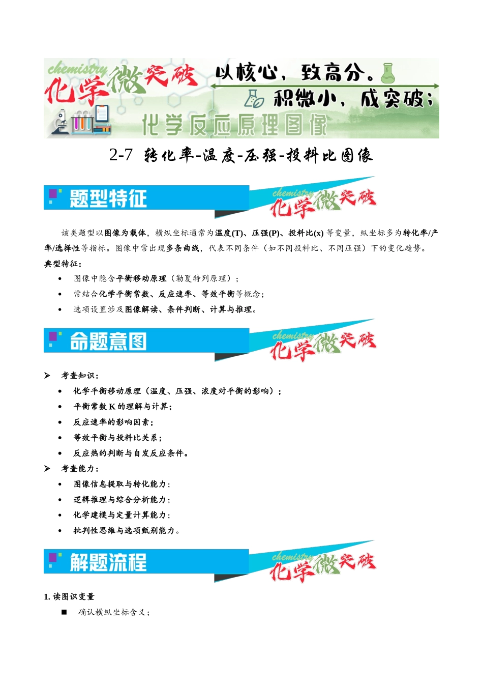 2-7 转化率-温度-压强-投料比图像(学生版).docx_第1页
