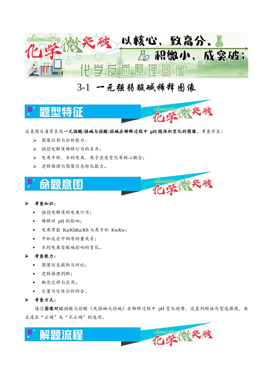 3-1  一元强弱酸碱稀释图像（教师版）.docx_第1页