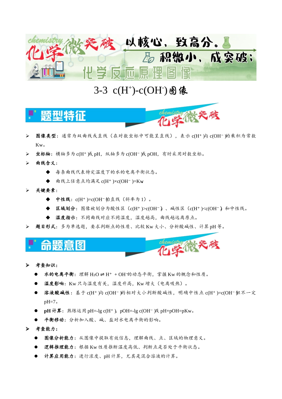 3-3 c(H+)-c(OH-)图像(教师版).docx_第1页