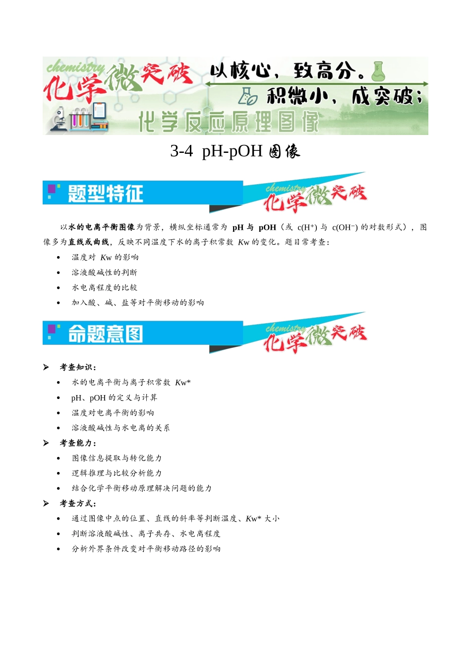 3-4 pH-pOH图像(教师版).docx_第1页