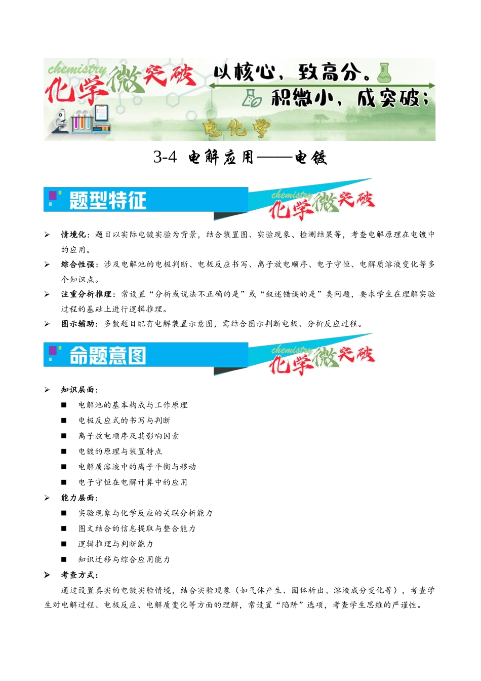 3-4 电解应用——电镀(学生版).docx_第1页