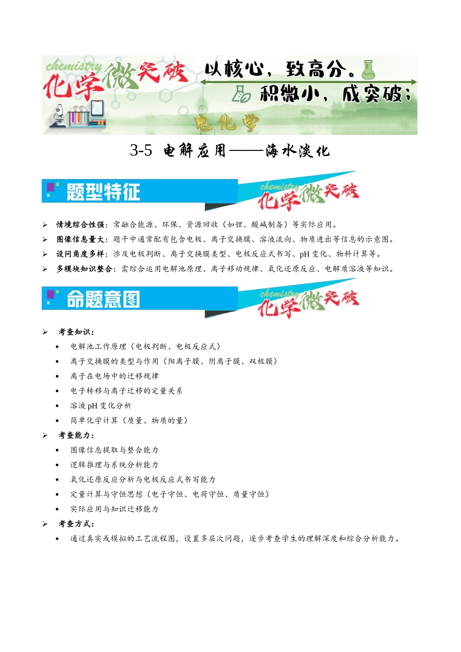 3-5 电解应用——海水淡化(教师版).docx_第1页