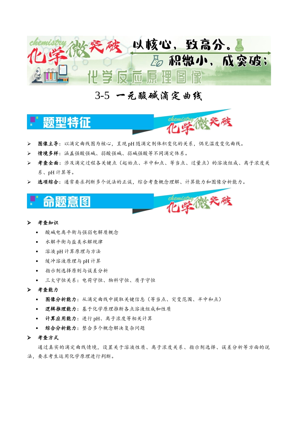 3-5  一元酸碱滴定曲线（教师版）.docx_第1页