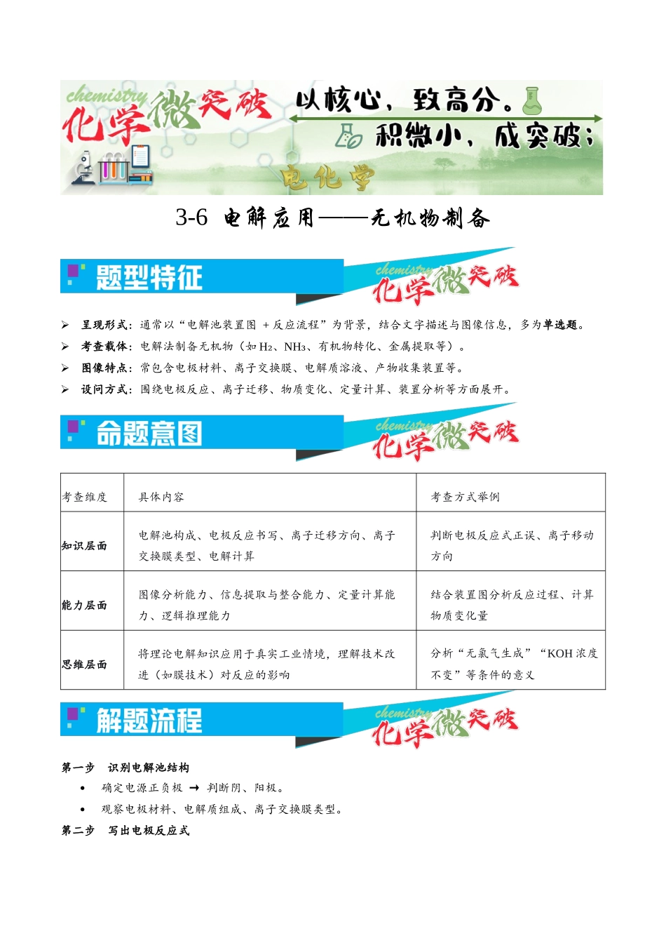 3-6  电解应用——无机物制备（教师版）.docx_第1页