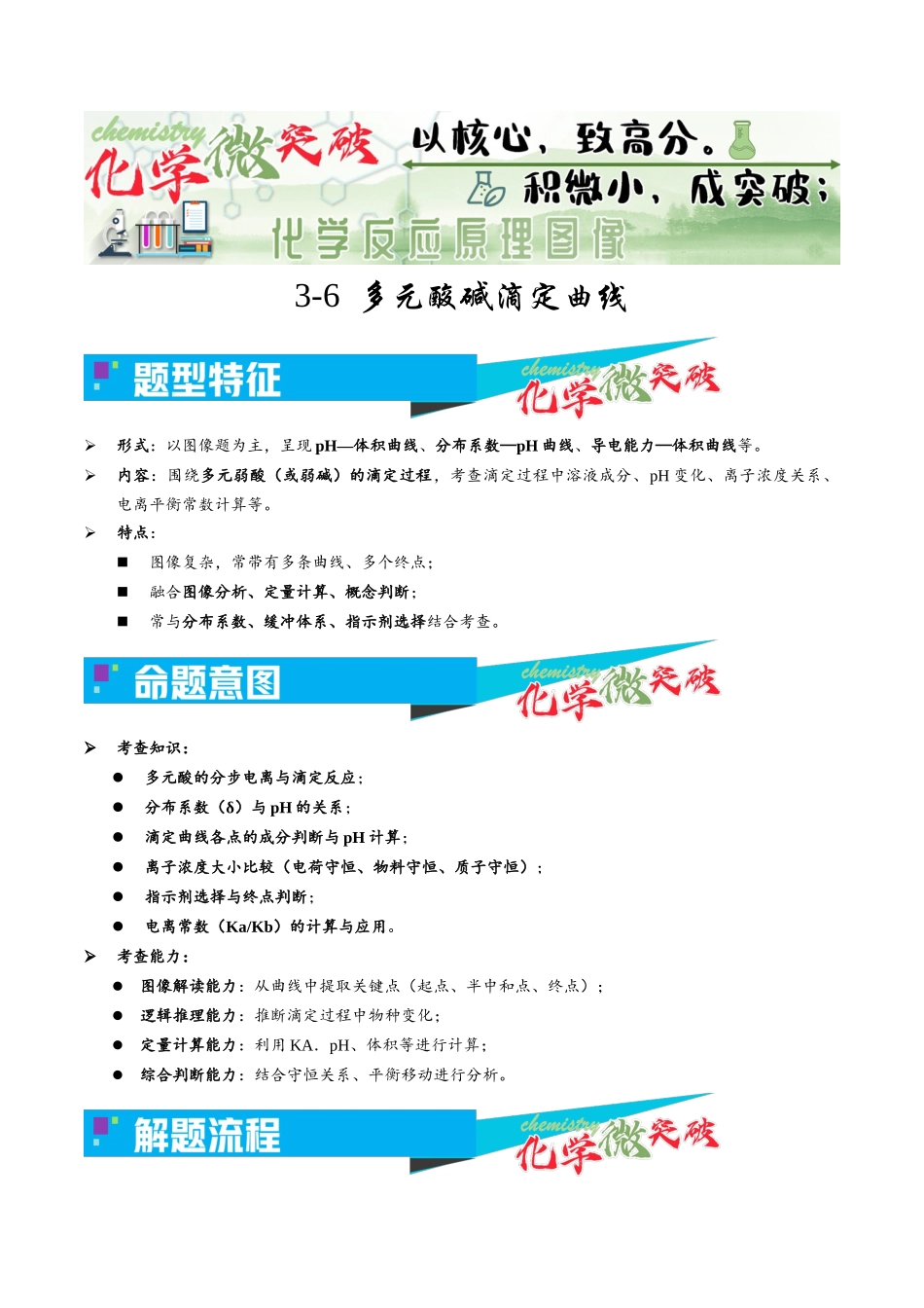 3-6 多元酸碱滴定曲线(学生版).docx_第1页