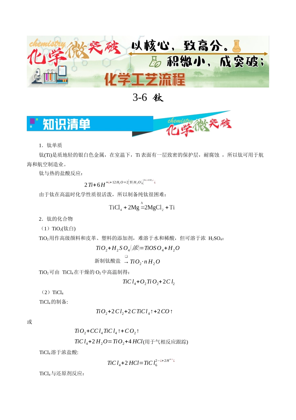 3-6 钛(学生版).docx_第1页