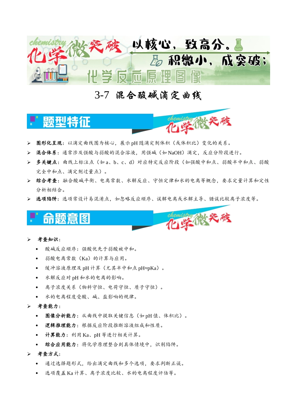 3-7  混合酸碱滴定曲线（学生版）.docx_第1页