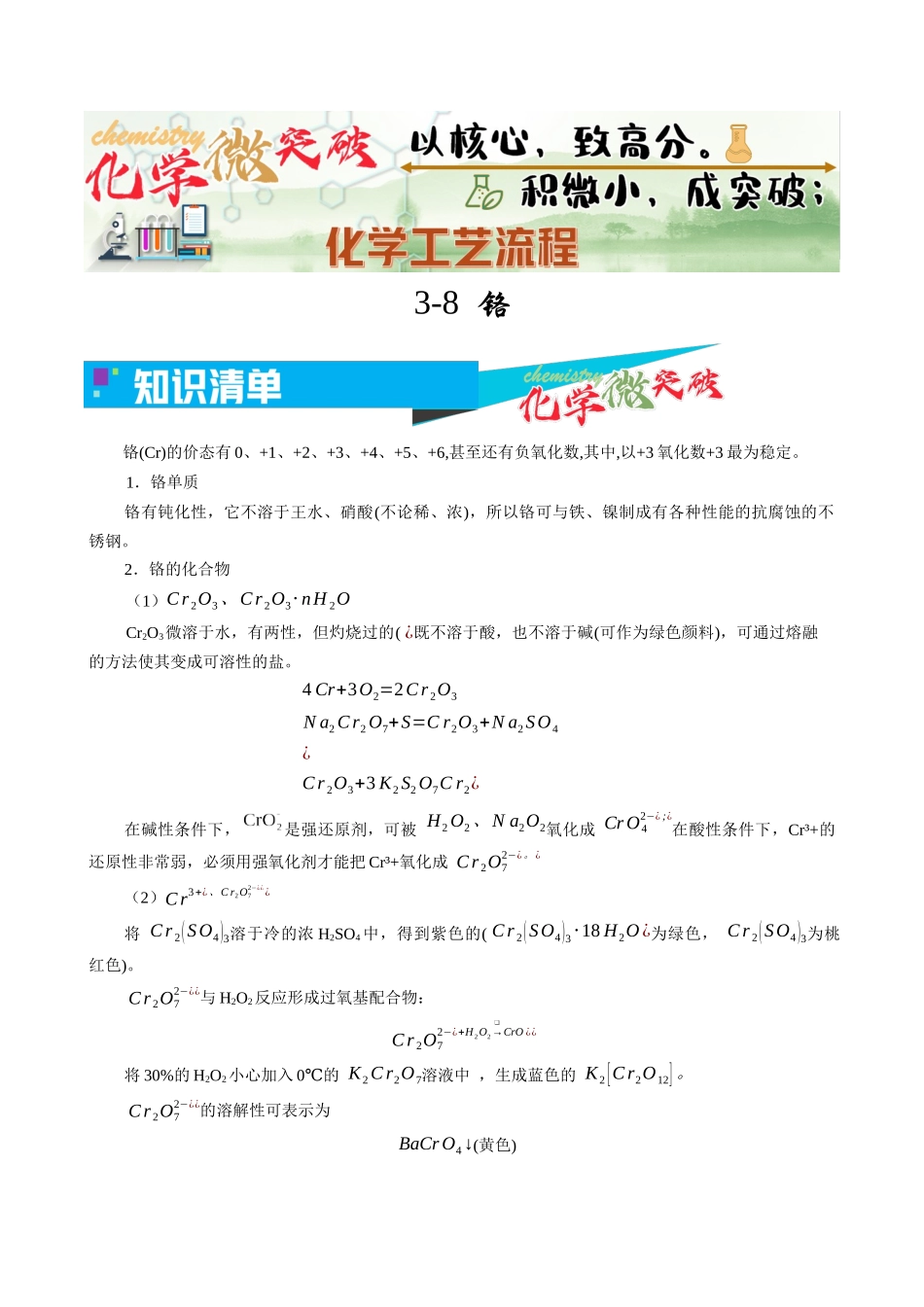 3-8 铬(教师版).docx_第1页
