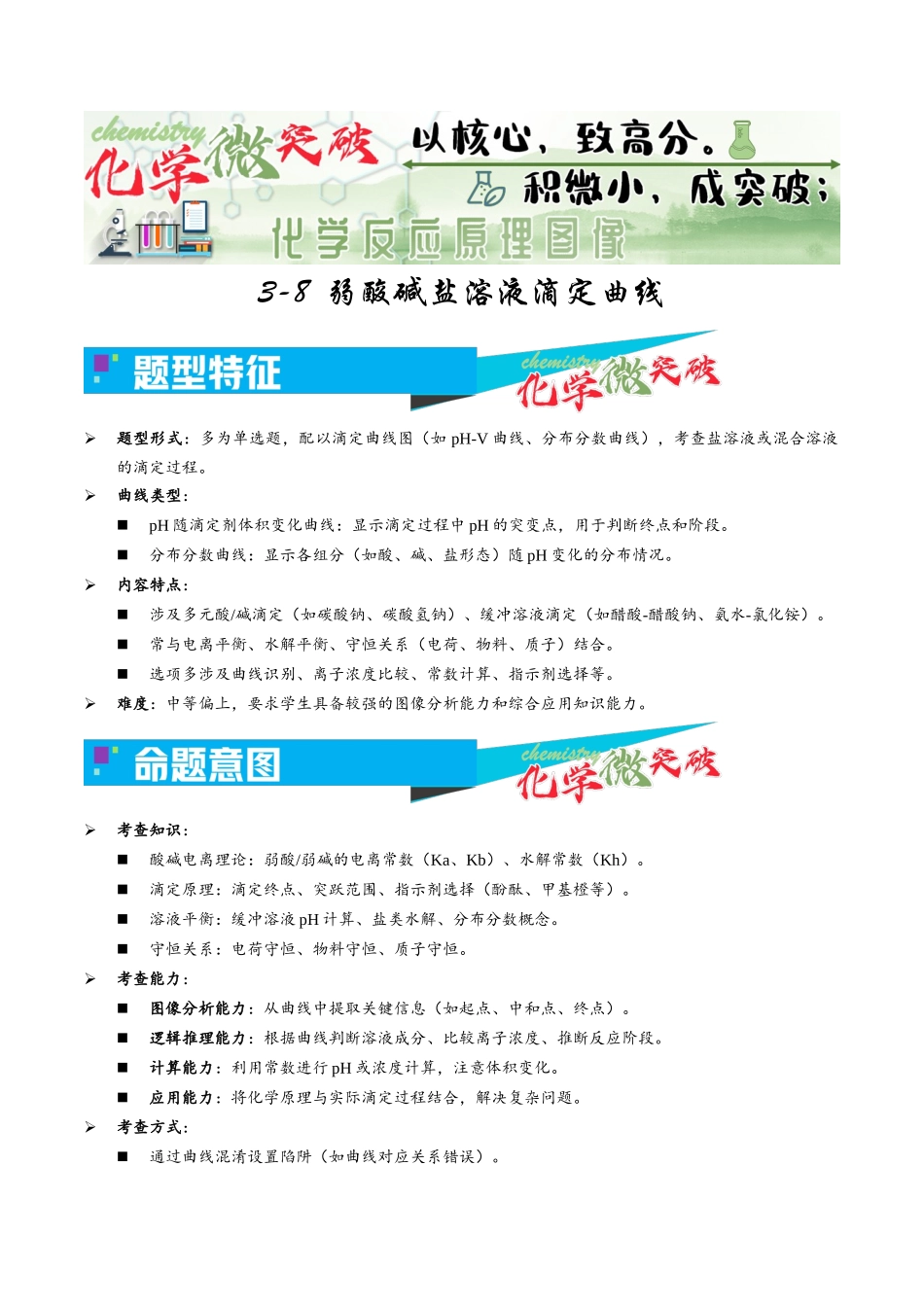 3-8 弱酸碱盐溶液滴定曲线(学生版).docx_第1页