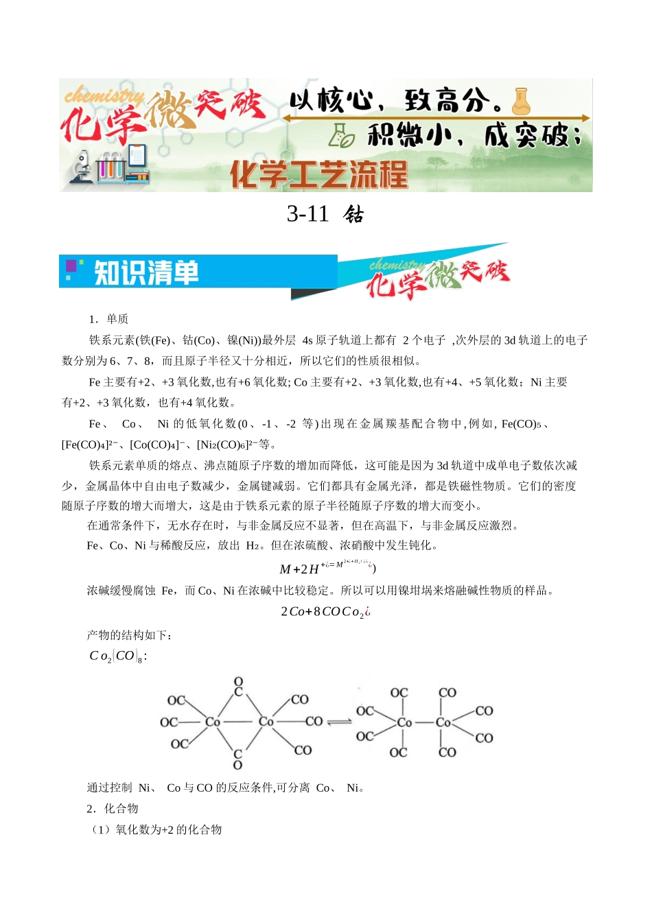 3-11  钴（学生版）.docx_第1页