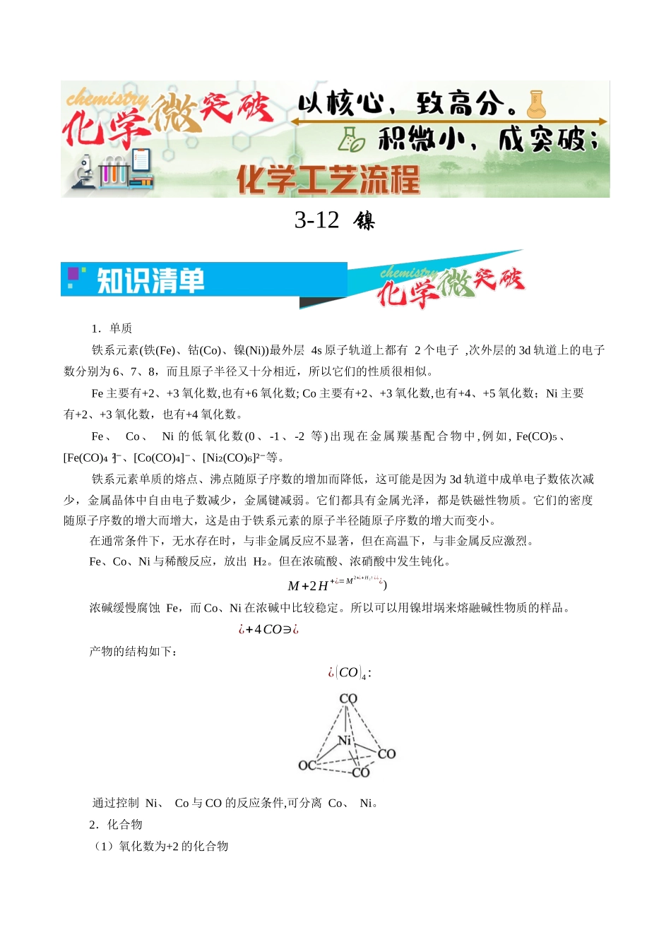 3-12  镍（教师版）.docx_第1页