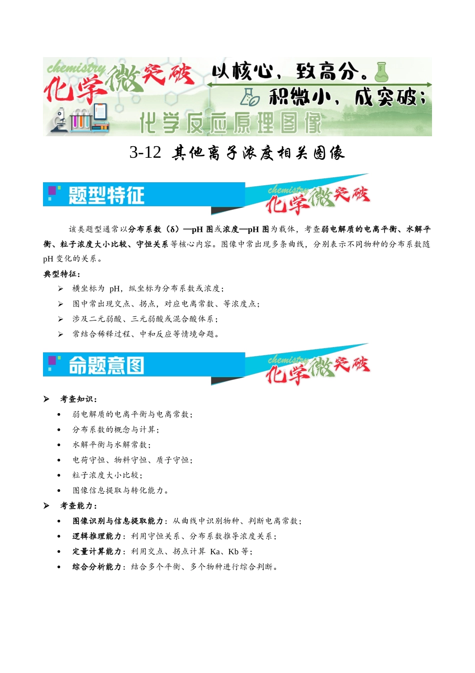 3-12 其他离子浓度相关图像(教师版).docx_第1页