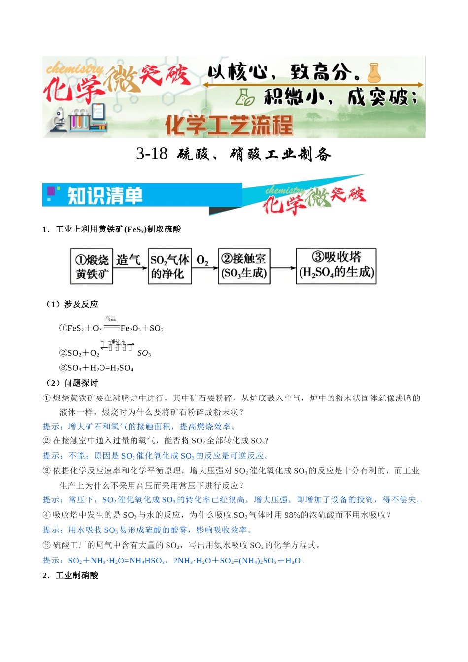 3-18 硫酸、硝酸的工业制备(教师版).docx_第1页