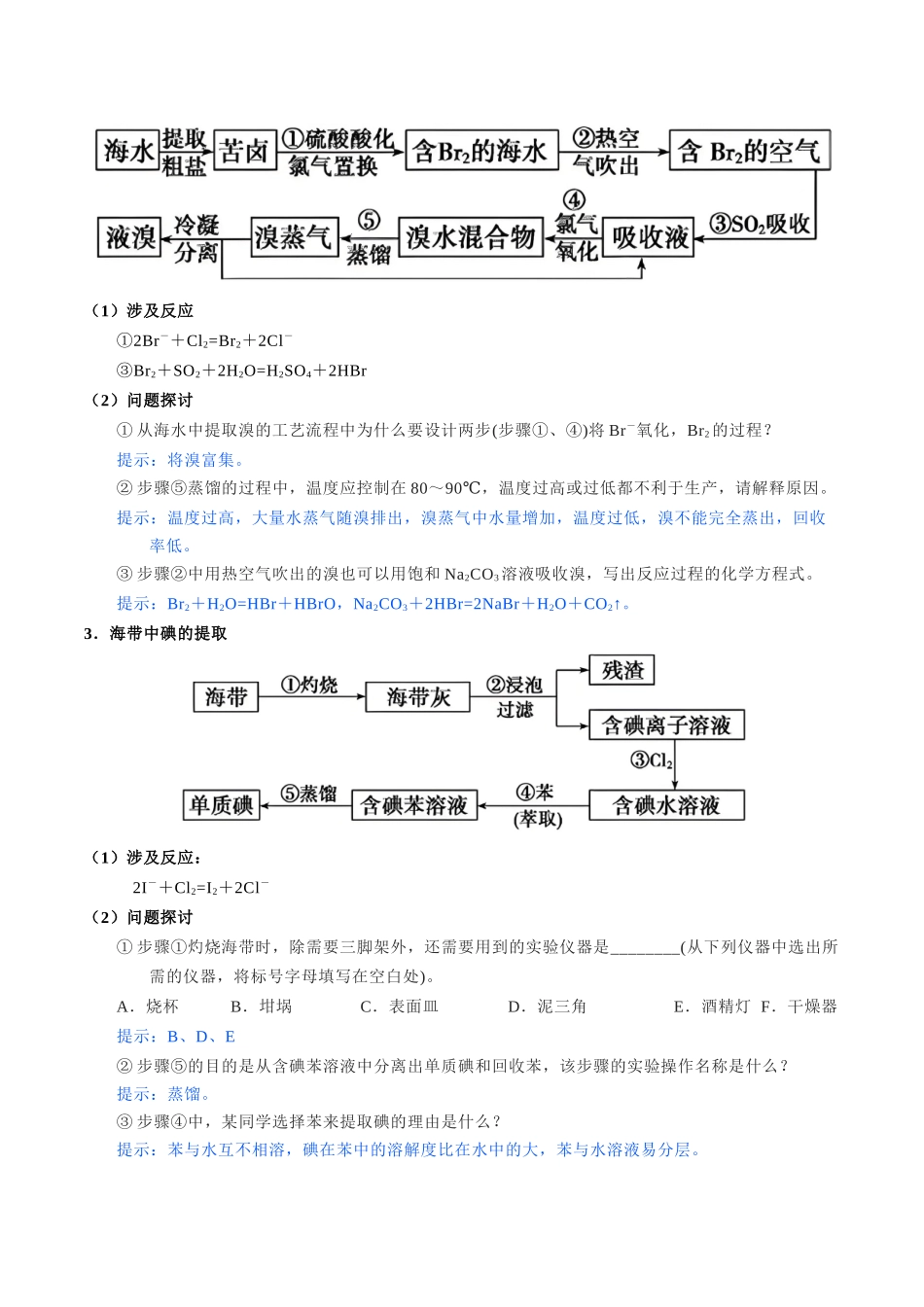 3-19  海水资源的综合利用（教师版）.docx_第2页