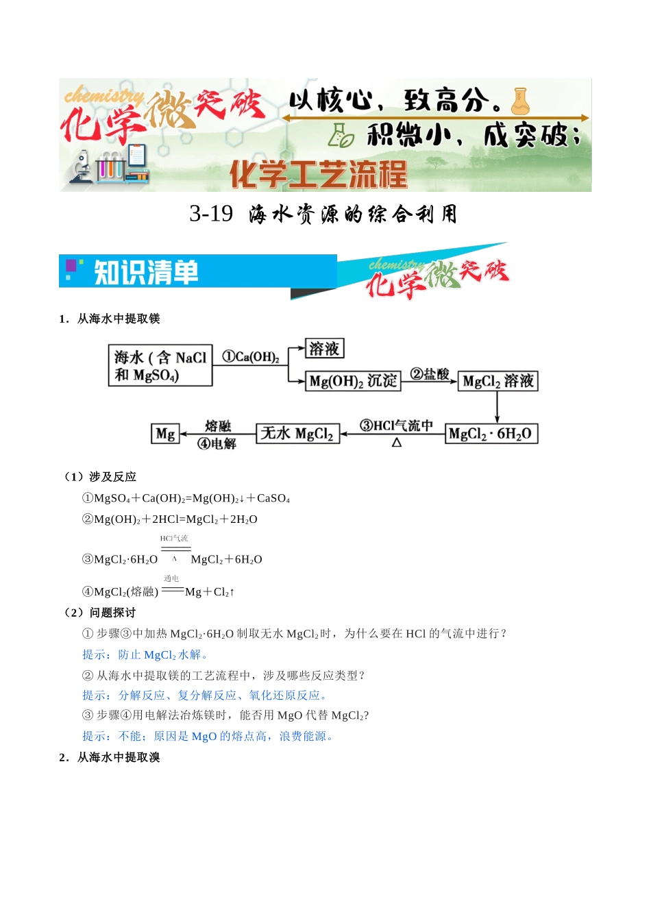 3-19  海水资源的综合利用（学生版）.docx_第1页